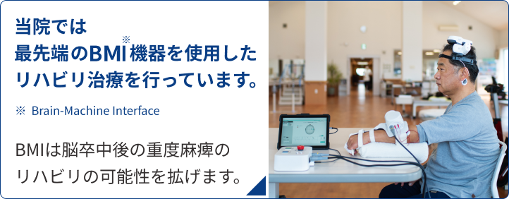当院では最先端のBMI機器を使用したリハビリ治療を行っています。
