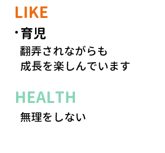 LIKE　育児　HEALTH　無理をしない