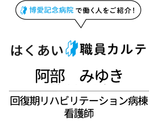 はくあい職員カルテNo.24　回復期リハビリテーション病棟看護師