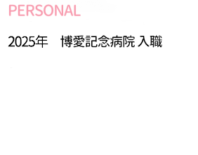 回復期リハビリテーション病棟看護師の略歴