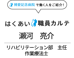 はくあい職員カルテNo.25　回復期リハビリテーション病棟作業療法士