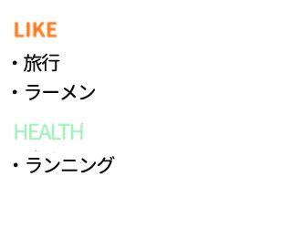 LIKE：旅行、ラーメン　HEALTH：ランニング